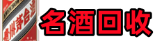 锡林郭勒鑫全名酒回收店